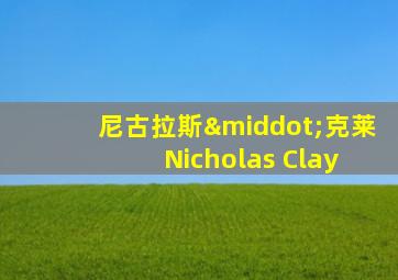 尼古拉斯·克莱 Nicholas Clay